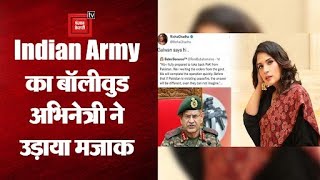Indian Army के अफसर के Tweet की खिल्ली उड़ा कर बुरी फंसी अभिनेत्री Richa Chadha; मांगी माफ़ी