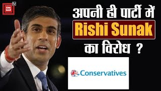 UK: PM Rishi Sunak की बढ़ी मुश्किलें, अपनी ही पार्टी कर रही है Parliament में विरोध