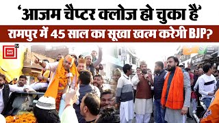 ‘आजम चैप्टर क्लोज हो चुका है’, Rampur में 45 साल का सूखा खत्म करेगी BJP?  || Up By Election