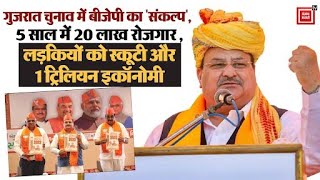 Gujarat Election 2022: Jp Nadda ने जारी किया BJP का Sankalp Patra, 5 साल में 20 लाख लोंगो को रोजगार