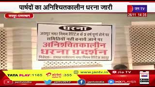 Jaipur News | हेरिटेज निगम में समितियों को लेकर धरना, पार्षदों का अनिश्चितकालीन धरना जारी | JAN TV