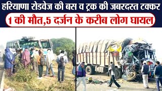 Haryana Roadways की बस व ट्रक की जबरदस्त टक्कर,एक की मौत,5 दर्जन के करीब लोग घायल