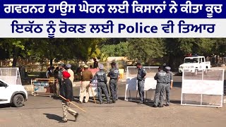 Chandigarh Mohali:Governor House ਘੇਰਨ ਲਈ ਕਿਸਾਨਾਂ ਨੇ ਕੀਤਾ ਕੂਚ,ਇਕੱਠ ਨੋ ਰੋਕਣ ਲਈ Police ਵੀ ਤਿਆਰ