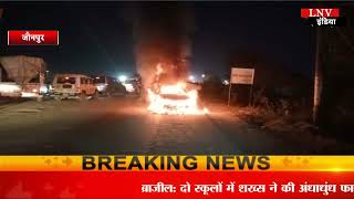 नगर के शास्त्री ब्रिज पर चलती हुई कार बनी आग का गोला - Jaunpur News