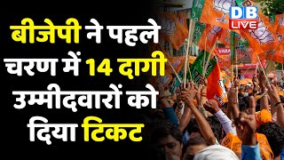 BJP ने पहले चरण में 14 दागी उम्मीदवारों को दिया टिकट | Gujarat Assembly Elections 2022 | #dblive