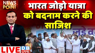 #dblive News Point Rajiv: Bharat Jodo Yatra को बदनाम करने की साजिश | BJP | Rahul Gandhi | MP | News
