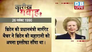 26 Nov 2022 | आज का इतिहास|Today History | Tareekh Gawah Hai | Current Affairs In Hindi | #DBLIVE