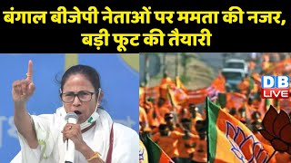West Bengal BJP नेताओं पर Mamata Banerjee की नजर, बड़ी फूट की तैयारी | Suvendu Adhikari | #dblive