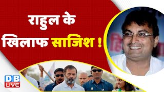 Rahul Gandhi के खिलाफ साजिश | Congress bharat Jodo yatra In Madhya Pradesh | BJP | #dblive