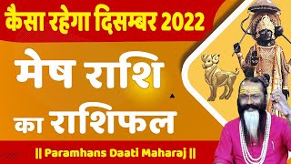 कैसा रहेगा दिसंबर 2022 मेष राशि का राशिफल || Paramhans Daati Maharaj ||