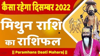 कैसा रहेगा दिसंबर 2022 मिथुन राशि का राशिफल || Paramhans Daati Maharaj ||