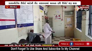 PORBANDAR ગુજરાત ન્યૂઝના અહેવાલથી પોરબંદરની સરકારી હોસ્પિટલમાં દર્દીઓની મુશ્કેલી દૂર 26-11-2022