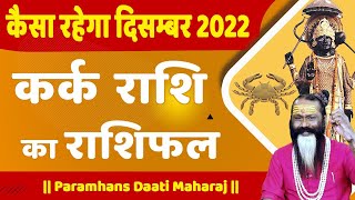 कैसा रहेगा दिसंबर 2022 कर्क राशि का राशिफल || Paramhans Daati Maharaj ||