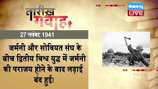 27 Nov 2022 | आज का इतिहास|Today History | Tareekh Gawah Hai | Current Affairs In Hindi | #DBLIVE