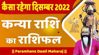 कैसा रहेगा दिसंबर 2022 कन्या राशि का राशिफल || Paramhans Daati Maharaj ||