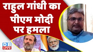 Rahul Gandhi का PM Modi पर हमला | bharat jodo yatra in madhya pradesh | Congress | BJP | #dblive