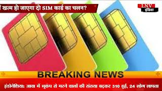 भारत में खत्म हो जाएगा दो SIM कार्ड का चलन?,महंगे रिचार्ज प्लान्स बन सकते हैं वजह