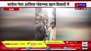 Delhi | कांग्रेस नेता आसिफ मोहम्मद खान विवादों में, दिल्ली पुलिस के सब इंस्पेक्टर के साथ की बदतमीजी