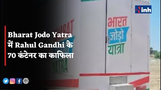 INH EXCLUSIVE || Bharat Jodo Yatra में Rahul Gandhi के 70 कंटेनर का काफिला || घर जैसी सुविधा उपलब्ध