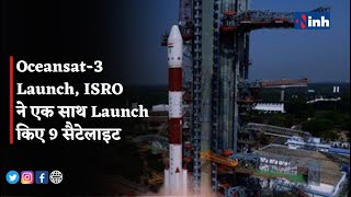 ISRO || Oceansat-3 Launch || ISRO ने एक साथ Launch किए 9 सैटेलाइट || INH24x7