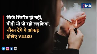 Girls Smoking : सिर्फ सिगरेट ही नहीं, बीड़ी भी पी रही लड़कियां, चौंका देंगे ये आंकड़े देखिए  VIDEO