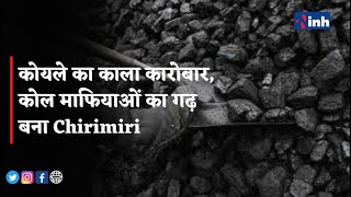 Black Marketing Of Coal : कोयले का काला कारोबार, कोल माफियाओं का गढ़ बना Chirimiri