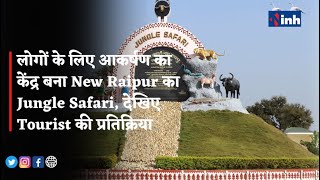 Tourism: लोगों के लिए आकर्षण का केंद्र बना New Raipur का Jungle Safari, देखिए Tourist की प्रतिक्रिया
