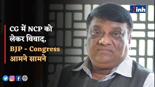 BJP VS Congress : CG में NCP को लेकर विवाद, BJP - Congress आमने सामने | Narayan Chandel