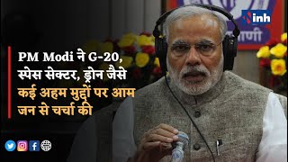 Mann Ki Baat LIVE: PM Modi ने G-20, Space Sector, Drone, जैसे कई अहम मुद्दों पर आम जन से चर्चा की