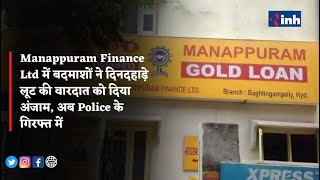 Manappuram Finance Ltd में बदमाशों ने दिनदहाड़े लूट की वारदात को दिया अंजाम, अब Police के गिरफ्त में