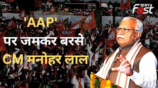 Delhi MCD Election: मुख्यमंत्री Manohar Lal ने शाहदरा में जनसभा को किया संबोधित