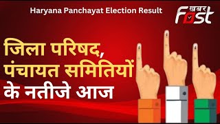 Haryana Panchayat Election Result: 22 जिला परिषद,143 पंचायत समितियों के नतीजे आज