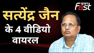 जेल में Satyendar Jain की ऐश के अबतक के 4 वीडियो वायरल