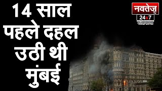मुंबई 26/11 की 14वीं बरसी पर राष्ट्रपति ने दी मृतको को श्रद्धांजली