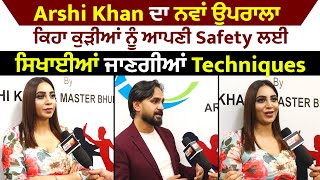 Exclusive : Arshi Khan ਦਾ ਨਵਾਂ ਉਪਰਾਲਾ ਕਿਹਾ ਕੁੜੀਆਂ ਨੂੰ ਆਪਣੀ Safety ਲਈ ਸਿਖਾਈਆਂ ਜਾਣਗੀਆਂ Techniques