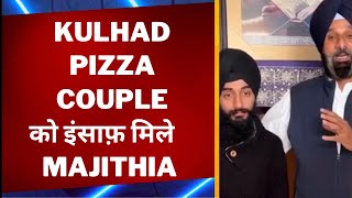 bikram Majithia demanded justice for kulhad pizza couple sehaj and gurpreet - Tv24 punjab News