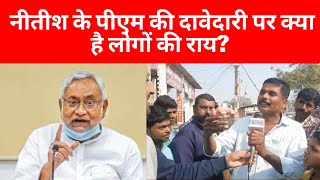 Bihar Spl |क्या है नीतीश के पीएम की दावेदारी पर लोगों की राय?| नीतीश की पीएम की दावेदारी पर बोले लोग