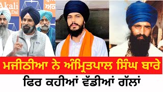 Bikram Majithia Again Verbly Attack On amritpal Singh | About Waris Punjab De | Punjab Right Now