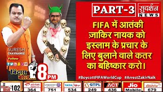 #BindasBol Part 3: #FIFA में आतंकी जाकीर नाईक को इस्लाम के प्रचार के लिए बुलाने वाले कतर का बहिष्कार