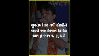 સુરતમાં 50 વર્ષે કોળીને બદલે અનાવિલને ટિકિટ આપતું ભાજપ, શું થશે | BJP Gujarat | Gujarat Election