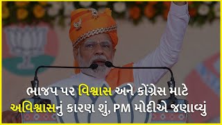 ભાજપ પર વિશ્વાસ અને કોંગ્રેસ માટે અવિશ્વાસનું કારણ શું, PM મોદીએ જણાવ્યું | BJP Gujarat | PM Modi |