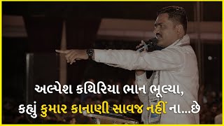 અલ્પેશ કથિરિયા ભાન ભૂલ્યા,કહ્યું કુમાર કાનાણી સાવજ નહીં ના...છે | BJP Gujarat | AAP Gujarat |