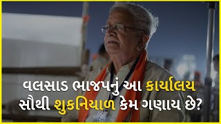વલસાડ ભાજપનું આ કાર્યાલય સૌથી શુકનિયાળ કેમ ગણાય છે? | BJP Gujarat |