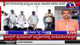 BJP&JDS ಗೆ ಕಾಂಗ್ರೆಸ್​​ ಟಕ್ಕರ್​​​..!#jds #bjp #congress #news1kannada #bengaluru | News 1 Kannada