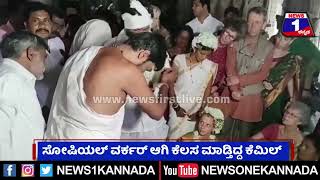 Vijayanagara : ಆಟೋ ಚಾಲಕನ ಜೊತೆ ವಿದೇಶಿ ಮಹಿಳೆ ಮದ್ವೆ..  | Mysuru | News 1 Kannada