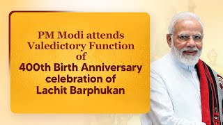 PM Modi attends Valedictory Function of 400th Birth Anniversary celebration of Lachit Barphukan lPMO