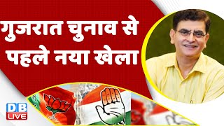 Gujarat Election से पहले नया खेला |Congress | BJP | AAP |Rahul Gandhi | Bharat Jodo Yatra | #dblive