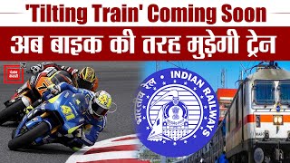 भारत की पटरियों पर जल्द दौड़ेगी "Tilting Train", Switzerland देगा पूरा सहयोग | Vande Bharat