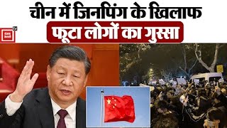 China: राष्ट्रपति Xi-Jinping के खिलाफ लोगों का जोरदार प्रदर्शन, Beijing और Shanghai में लगे नारे