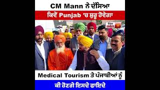 CM Mann ਨੇ ਦੱਸਿਆ ਕਿਵੇਂ Punjab 'ਚ  ਸ਼ੁਰੂ ਹੋਵੇਗਾ Medical Tourism ਤੇ ਪੰਜਾਬੀਆਂ ਨੂੰ ਕੀ ਹੋਣਗੇ ਇਸਦੇ ਫਾਇਦੇ